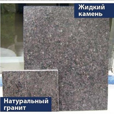 Жидкий гранит